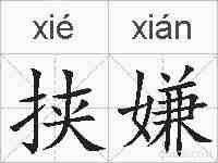 挟嫌的拼音