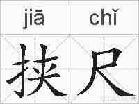 挟尺的拼音