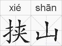 挟山的拼音
