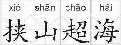 挟山超海的拼音