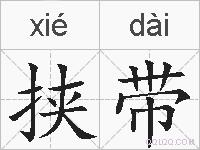 挟带的拼音