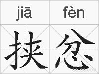 挟忿的拼音