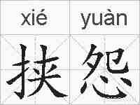 挟怨的拼音