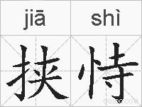 挟恃的拼音