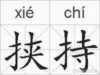挟持的拼音