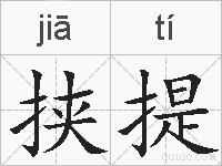 挟提的拼音