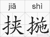 挟揓的拼音