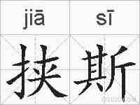 挟斯的拼音