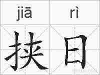 挟日的拼音
