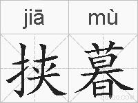挟暮的拼音