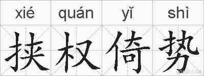 挟权倚势的拼音