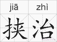 挟治的拼音