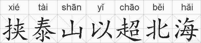 挟泰山以超北海的拼音