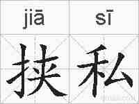 挟私的拼音