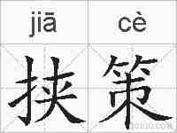 挟策的拼音