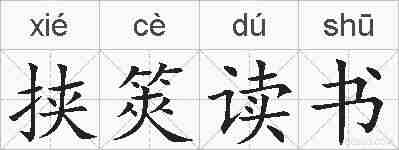 挟筴读书的拼音