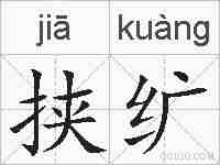 挟纩的拼音