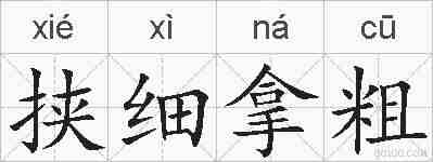 挟细拿粗的拼音