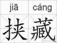 挟藏的拼音