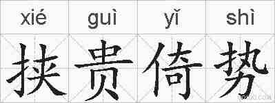 挟贵倚势的拼音
