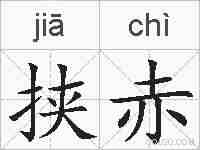 挟赤的拼音