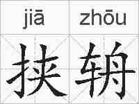 挟辀的拼音