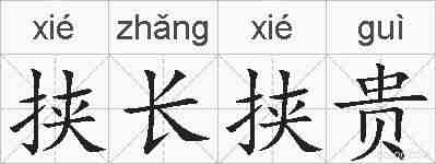 挟长挟贵的拼音