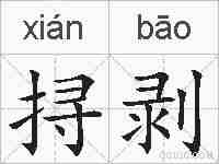 挦剥的拼音