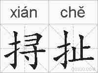 挦扯的拼音