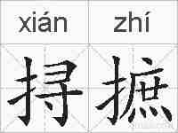 挦摭的拼音