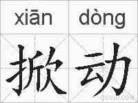 掀动的拼音