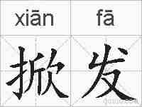 掀发的拼音