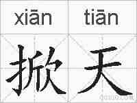 掀天的拼音