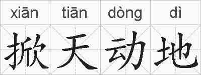 掀天动地的拼音