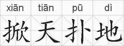 掀天扑地的拼音