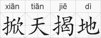 掀天揭地的拼音