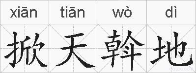 掀天斡地的拼音