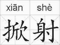 掀射的拼音