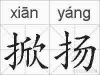 掀扬的拼音