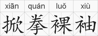 掀拳裸袖的拼音