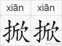 掀掀的拼音