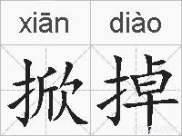掀掉的拼音