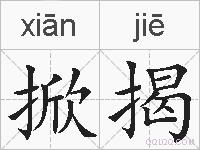 掀揭的拼音