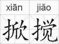 掀搅的拼音