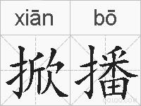 掀播的拼音