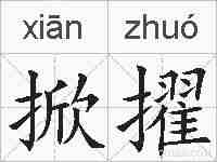 掀擢的拼音