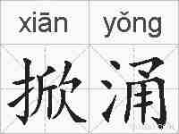 掀涌的拼音