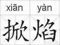 掀焰的拼音