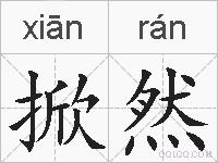 掀然的拼音