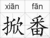 掀番的拼音